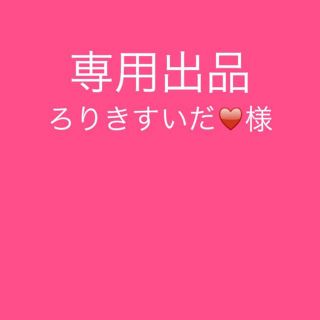 専用出品：ろりきすいだ♥️様(その他)