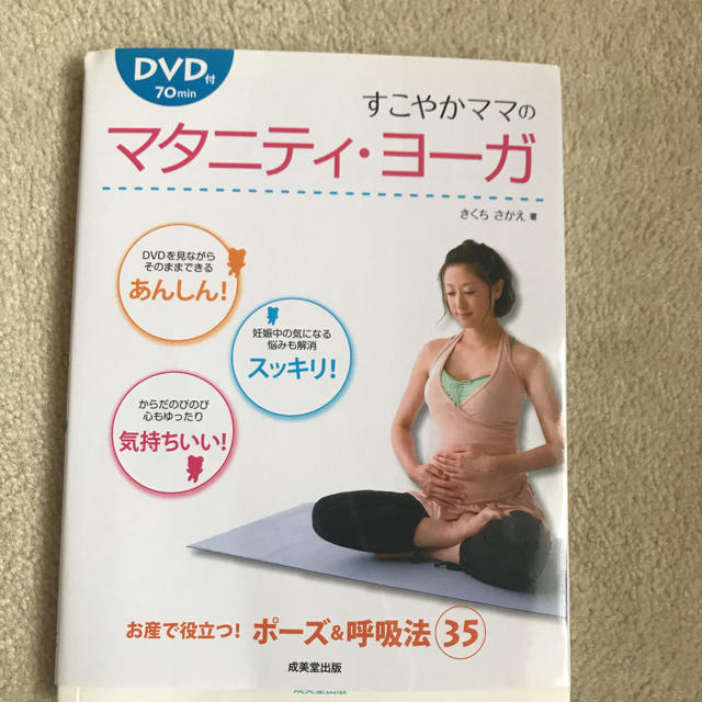 美品☆^_^マタニティヨーガ DVD付き キッズ/ベビー/マタニティのマタニティ(その他)の商品写真