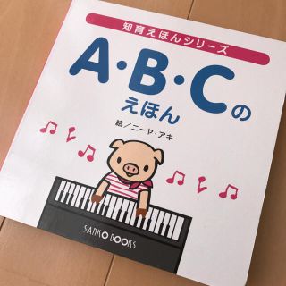 【値下げ中】新品☆知育絵本シリーズ『ABCのえほん』(知育玩具)