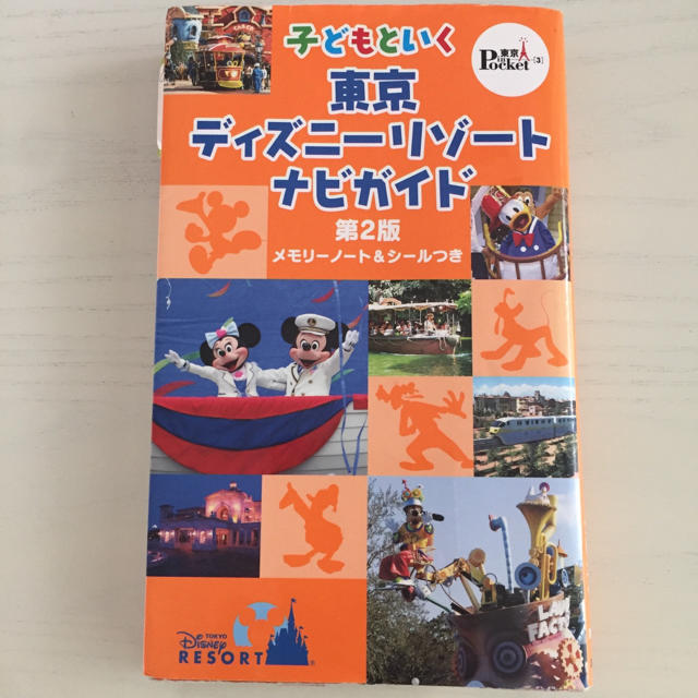 Disney(ディズニー)の子どもと行く 東京ディズニーリゾート ナビガイド エンタメ/ホビーの本(地図/旅行ガイド)の商品写真