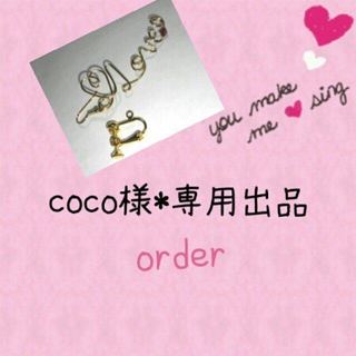 coco様専用♡リング(リング(指輪))