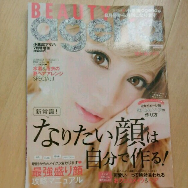 Beauty Ageha♡最新号 エンタメ/ホビーの雑誌(ファッション)の商品写真