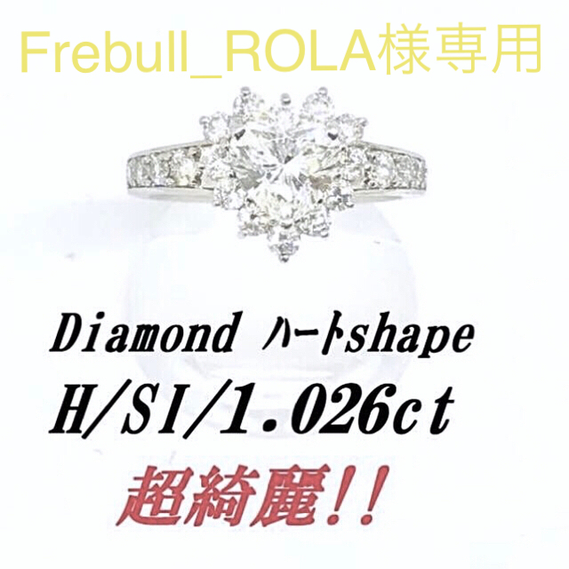 値下げ!完璧なハートダイヤ 1カラット 鑑定付き H/SI/1.026ct