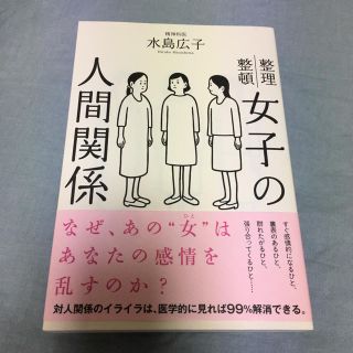 女子の人間関係  著者 水島広子(ノンフィクション/教養)