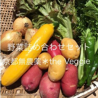 京都無農薬お野菜(野菜)