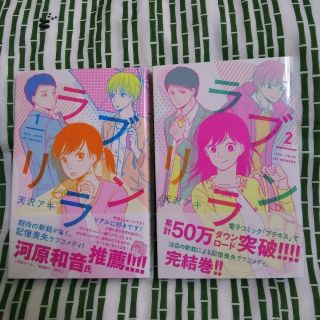 《オレンジみかん様専用》ラブリラン  全巻セット(少女漫画)