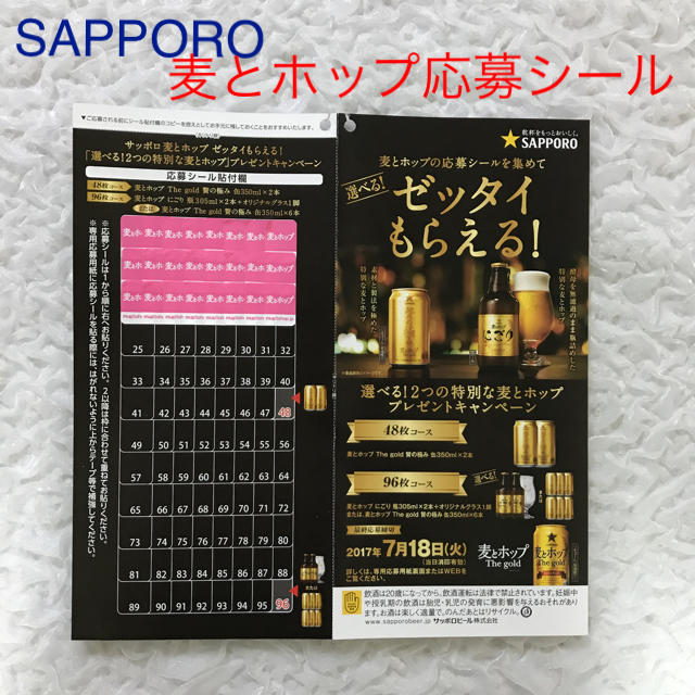 サッポロ(サッポロ)のサッポロビール 麦とホップ 応募シール☆24枚 食品/飲料/酒の酒(ビール)の商品写真