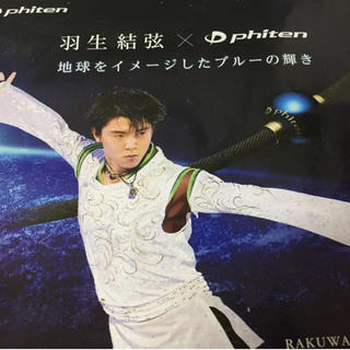羽生結弦×phitenファイテン☆コラボ(スポーツ選手)