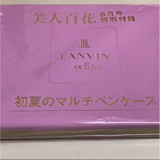 ランバン(LANVIN)の美人百花 6月号(ポーチ)