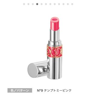 イヴサンローランボーテ(Yves Saint Laurent Beaute)のヴォリュプテティントインバーム 9(口紅)