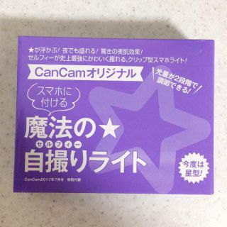 ショウガクカン(小学館)のCanCam 魔法の自撮りライト キャンキャン 付録(自撮り棒)