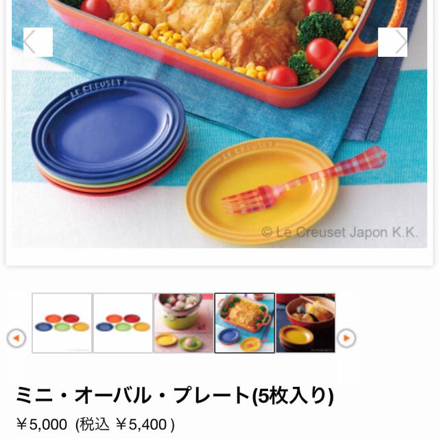 LE CREUSET(ルクルーゼ)の【再値下！新品未使用❁】ル・クルーゼ ミニ オーバル プレート5枚 インテリア/住まい/日用品のキッチン/食器(食器)の商品写真