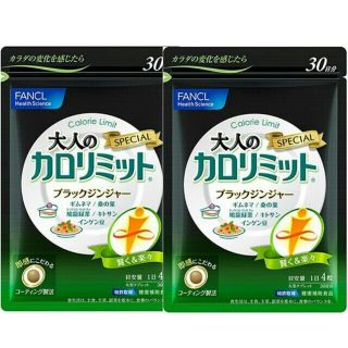 ファンケル(FANCL)のファンケル 大人のカロリミット30日分×2袋セット(60日分) 即日発送(ダイエット食品)