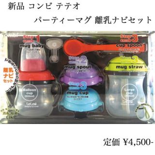 コンビ(combi)の新品 コンビ テテオ パーティマグ離乳ナビセット ストロー スパウト コップ(マグカップ)