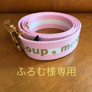 メルシーボークー(mercibeaucoup)のふろむ様専用(ベルト)