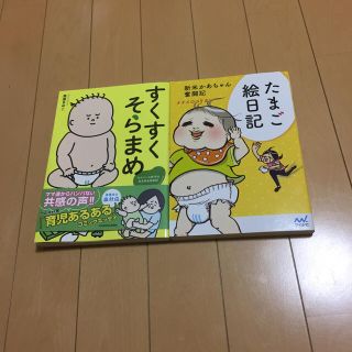 すくすくそらまめ、たまご絵日記 2冊セット(住まい/暮らし/子育て)