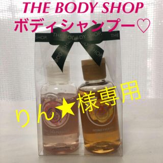 ザボディショップ(THE BODY SHOP)のボディショップ  シャワージェル ボディシャンプー 2つセット(ボディソープ/石鹸)