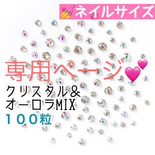 スワロフスキー(SWAROVSKI)の☆*゜ネイルサイズ【スワロフスキー】クリスタル&オーロラmix100粒 3セット(デコパーツ)