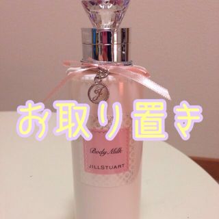 ジルスチュアート(JILLSTUART)のジルスチュアート ボディミルク(その他)