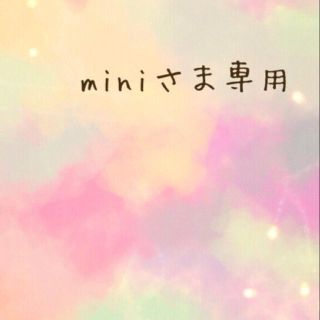 ミキハウス(mikihouse)のminiさま専用★ご確認くださいませ(その他)