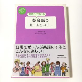 【気持ちが伝わる英会話のルールとマナー】(趣味/スポーツ/実用)