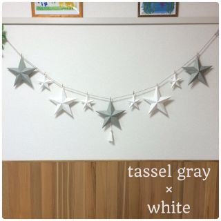 A☆tassel付きバーンスターガーランド☆gray(モビール)