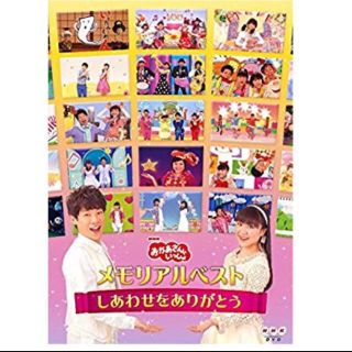 ⭐️【新品】🎶「おかあさんといっしょ」メモリアルベスト [DVD] (キッズ/ファミリー)