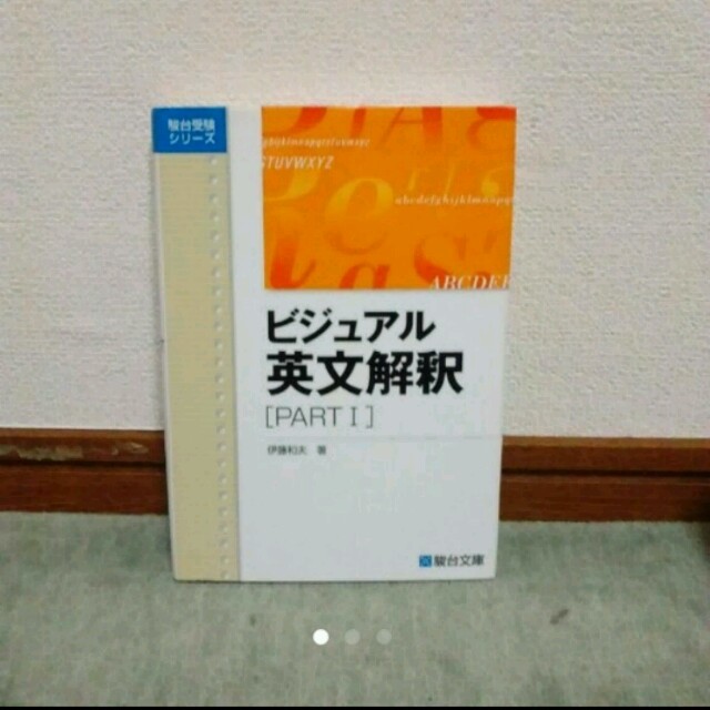 ビジュアル英文解釈[PART1]　伊藤和夫　著（駿台文庫） エンタメ/ホビーの本(その他)の商品写真