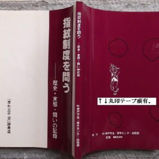 ■[指紋制度を問う]歴史・実態・闘いの記録◎季刊三千里論考選(人文/社会)