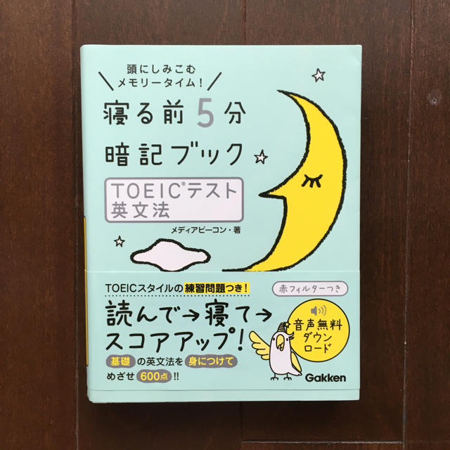 寝る前5分暗記ブック TOEICテスト英文法 エンタメ/ホビーの本(趣味/スポーツ/実用)の商品写真