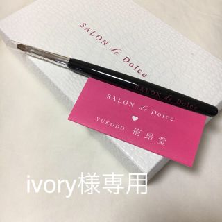 【ivory様専用】侑昂堂 新品リップブラシ＊(リップライナー)