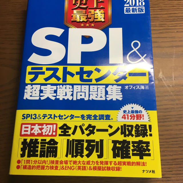 【2018年度】ナツメ社 SPI&テストセンター 超実践問題集 エンタメ/ホビーの本(ビジネス/経済)の商品写真