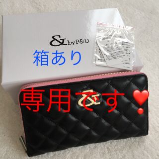 アンドバイピーアンドディー(&byP&D)の狼様専用です❣️28日迄❣️新品 &byP&D 長財布 ブラック 黒(財布)