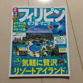 ♡るるぶ フィリピン セブ島 マニラ♡(地図/旅行ガイド)