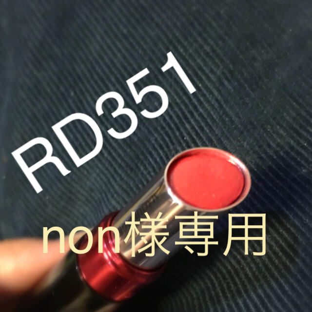 MAQuillAGE(マキアージュ)のドラマティックルージュ RD351 コスメ/美容のベースメイク/化粧品(口紅)の商品写真