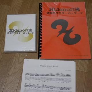 Hidenori流速弾きマスターパッケージ CD+DVD+楽譜 ギター教則本(その他)