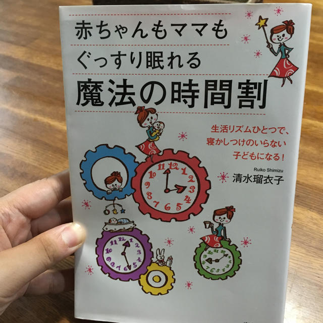 値下げ！赤ちゃんぐっすり 魔法の時間割 エンタメ/ホビーの本(住まい/暮らし/子育て)の商品写真