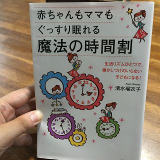 値下げ！赤ちゃんぐっすり 魔法の時間割(住まい/暮らし/子育て)