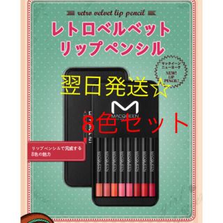 エチュードハウス(ETUDE HOUSE)の☆新品☆MACQUEEN NEWYORK☆レトロベルベットリップペンシル 8本(リップライナー)