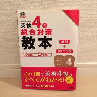 オウブンシャ(旺文社)の英検4級総合対策教本 CD付 模試付 英検 問題集 参考書(ノンフィクション/教養)