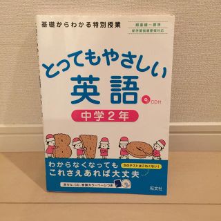 オウブンシャ(旺文社)のとってもやさしい英語 中学2年 CD付(ノンフィクション/教養)