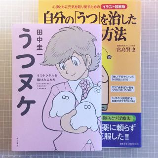 カドカワショテン(角川書店)のうつヌケセット 田中圭一(健康/医学)