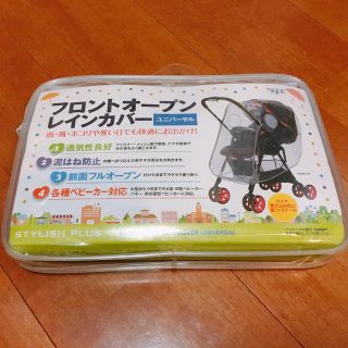 フロントオープンレインカバー 新品(ベビーカー用レインカバー)