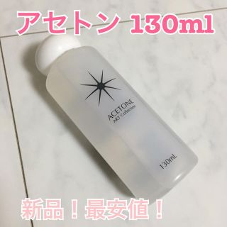 最安値 アセトン プロ用(除光液)