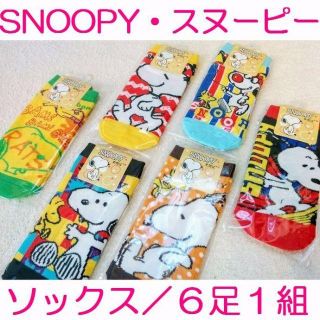 スヌーピー(SNOOPY)のスヌーピー♡靴下♡ソックス♡スヌーピー靴下♡６足セット販売♡6121(ソックス)