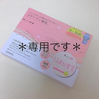 うるおい宣言  コラーゲンゼリー  未開封  (その他)