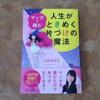 マンガで読む 人生がときめく片づけの魔法(住まい/暮らし/子育て)