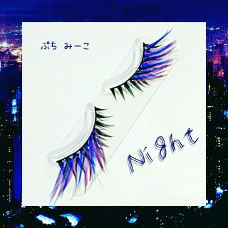 Night デコつけまつげ 送料込み ナイト