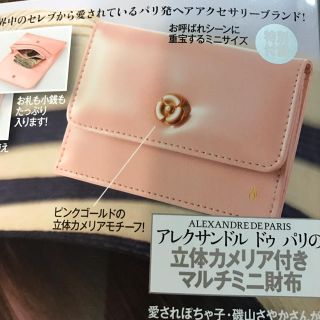 アレクサンドルドゥパリ(Alexandre de Paris)の未使用 美人百花 付録(財布)