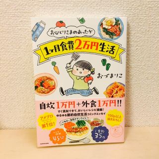 カドカワショテン(角川書店)のおひとりさまのあったか1ヶ月食費2万円生活（おづまりこ）(住まい/暮らし/子育て)